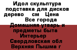 Идол скульптура подставка для дисков дерево 90 см › Цена ­ 3 000 - Все города Домашняя утварь и предметы быта » Интерьер   . Свердловская обл.,Верхняя Пышма г.